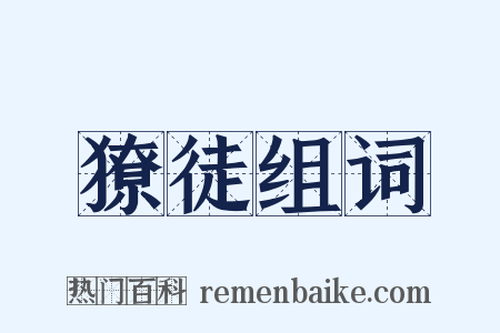 獠徒组词是什么意思的图片